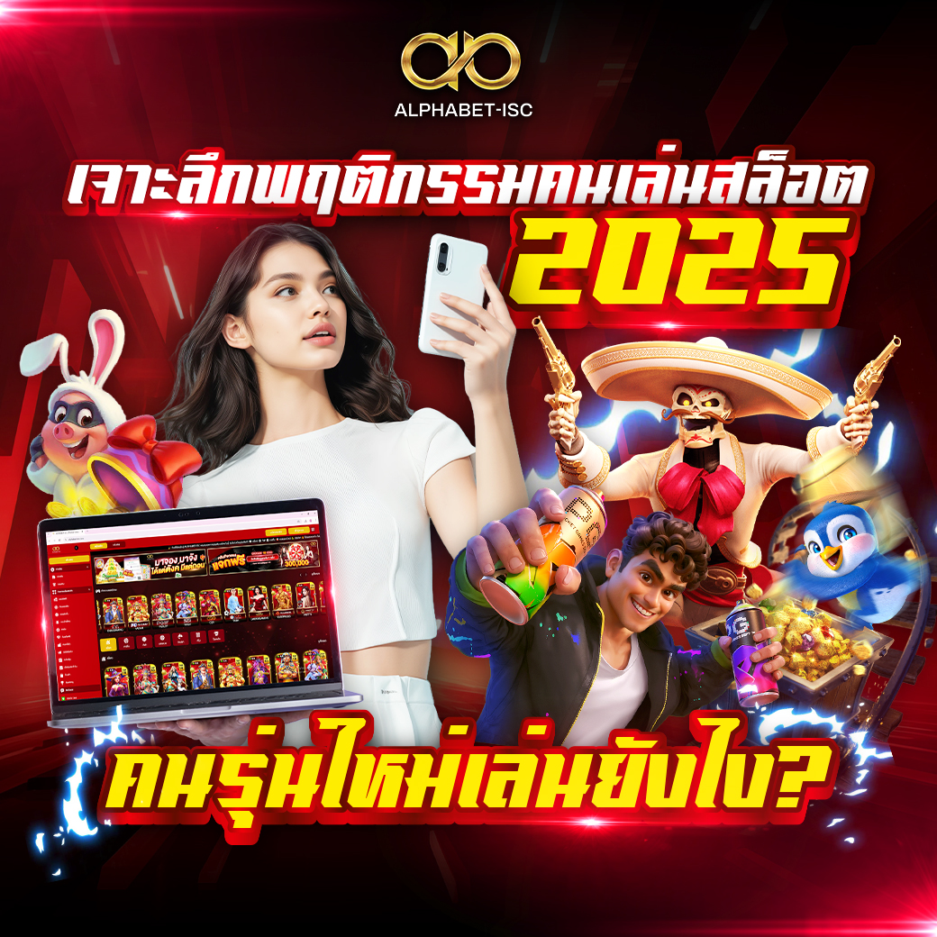 พฤติกรรมคนเล่นสล็อต 2025