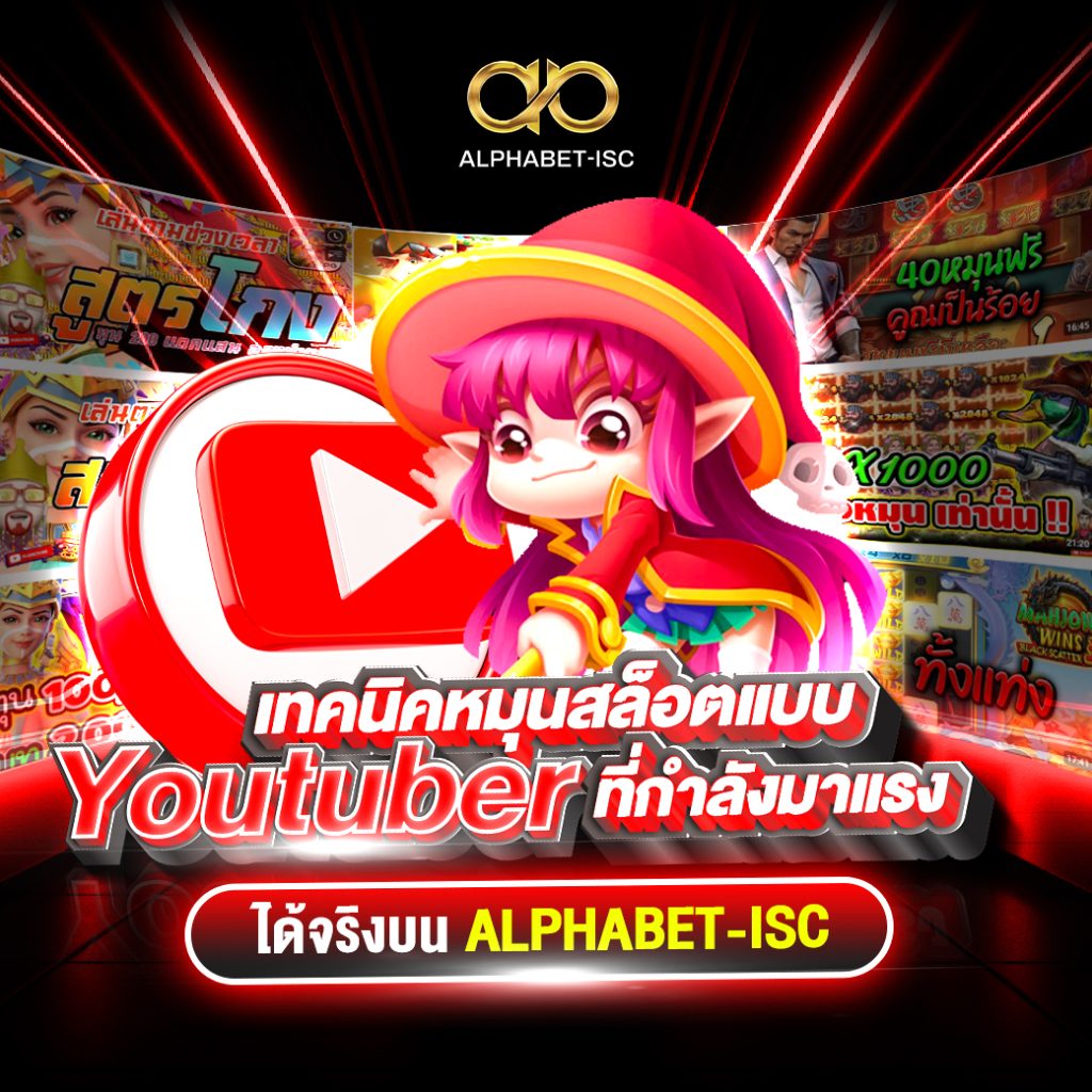 เทคนิคหมุนสล็อตแบบ Youtuber