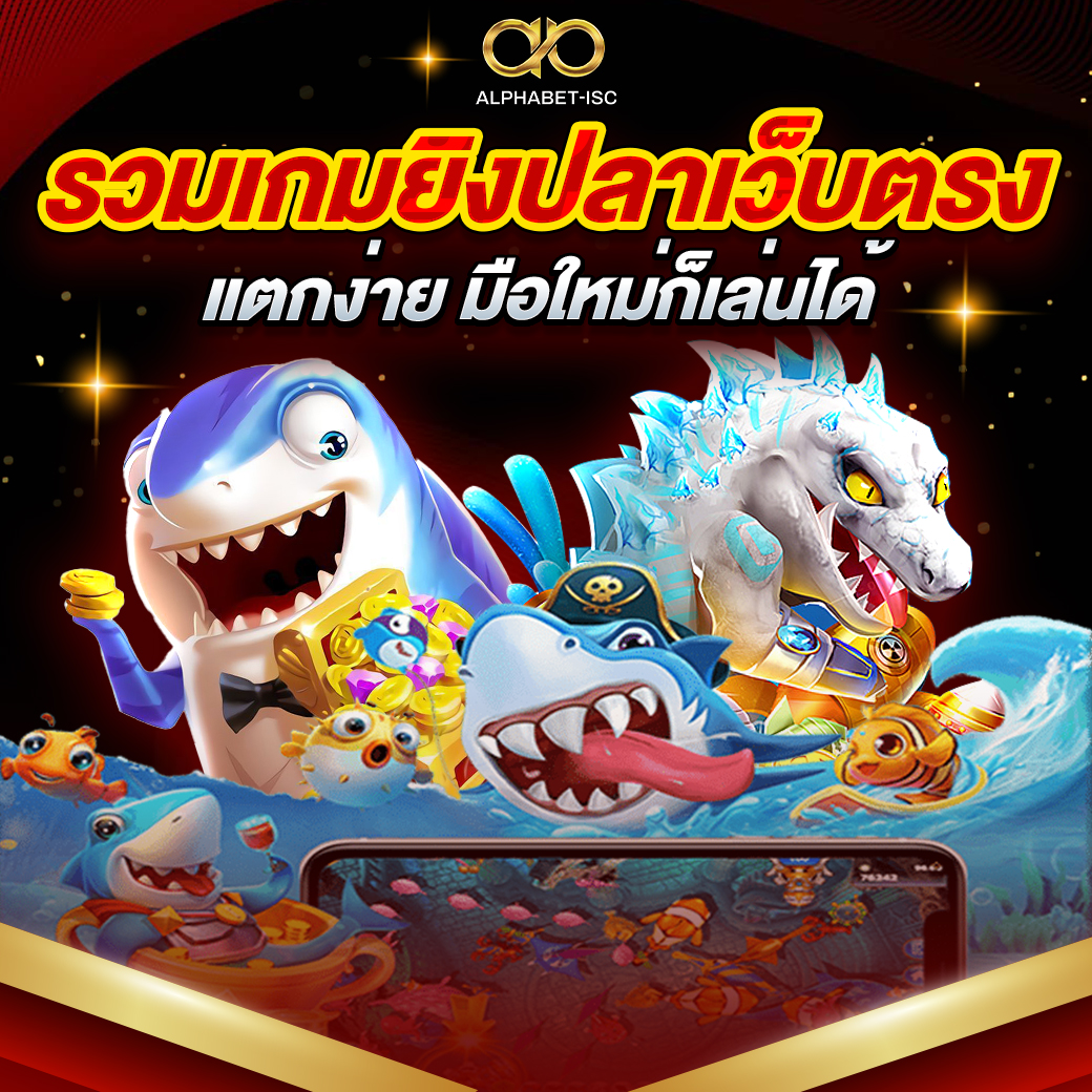 เกมยิงปลา