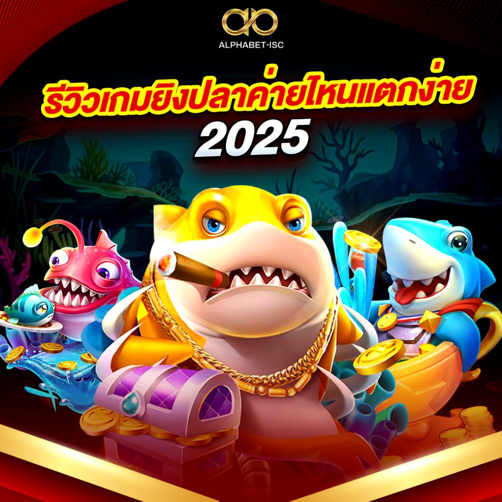 เกมยิงปลาแตกง่าย