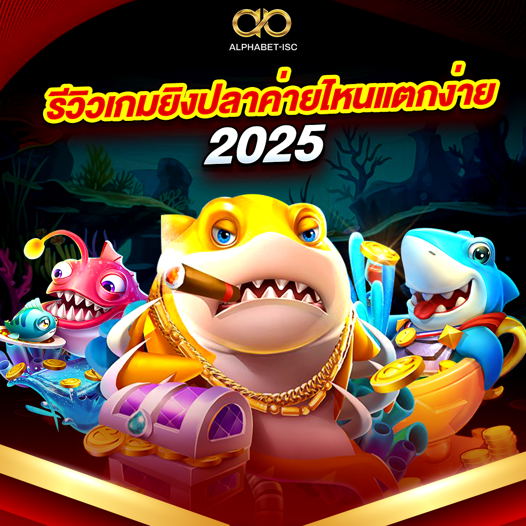 เกมยิงปลาแตกง่าย