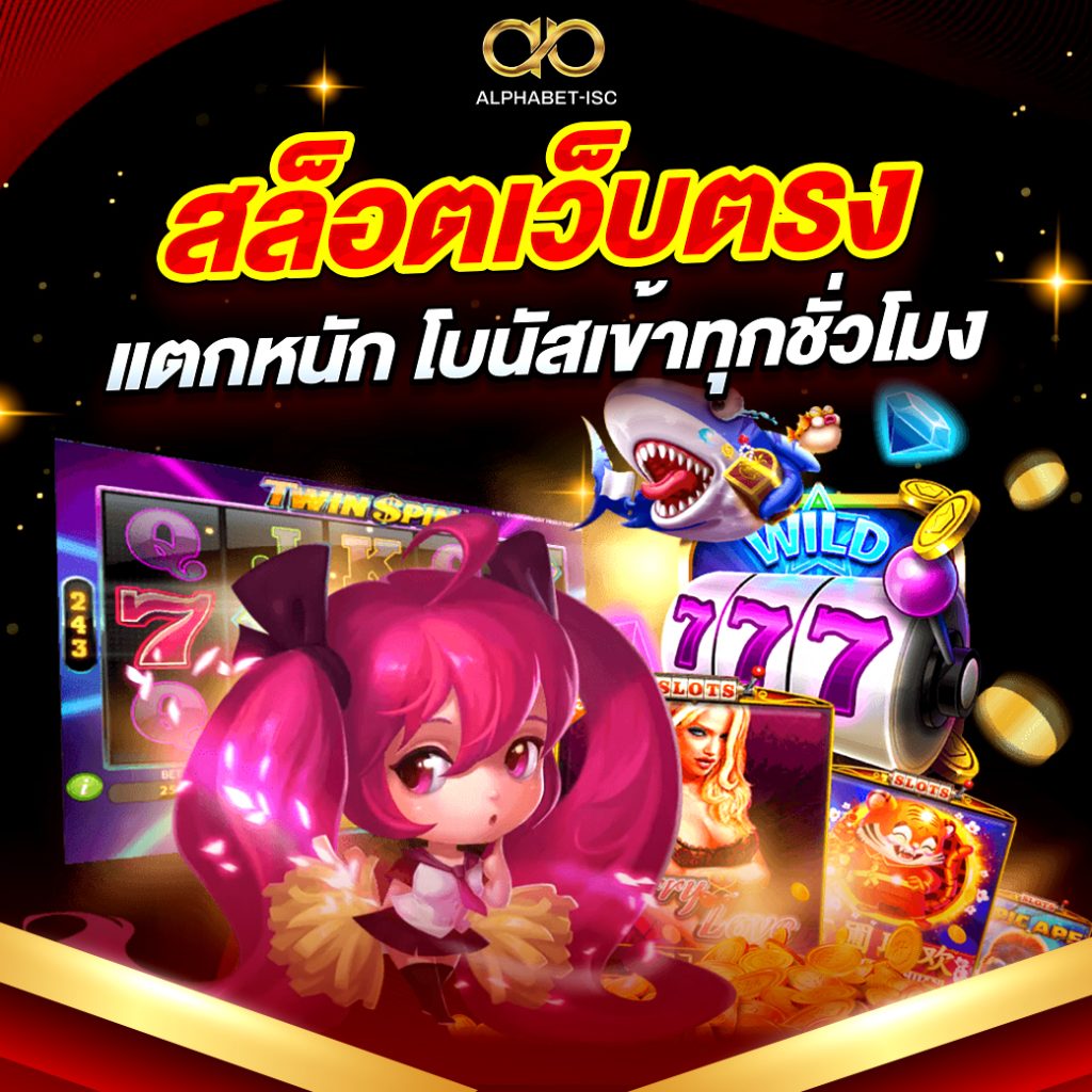 สล็อตเว็บตรงแตกหนัก