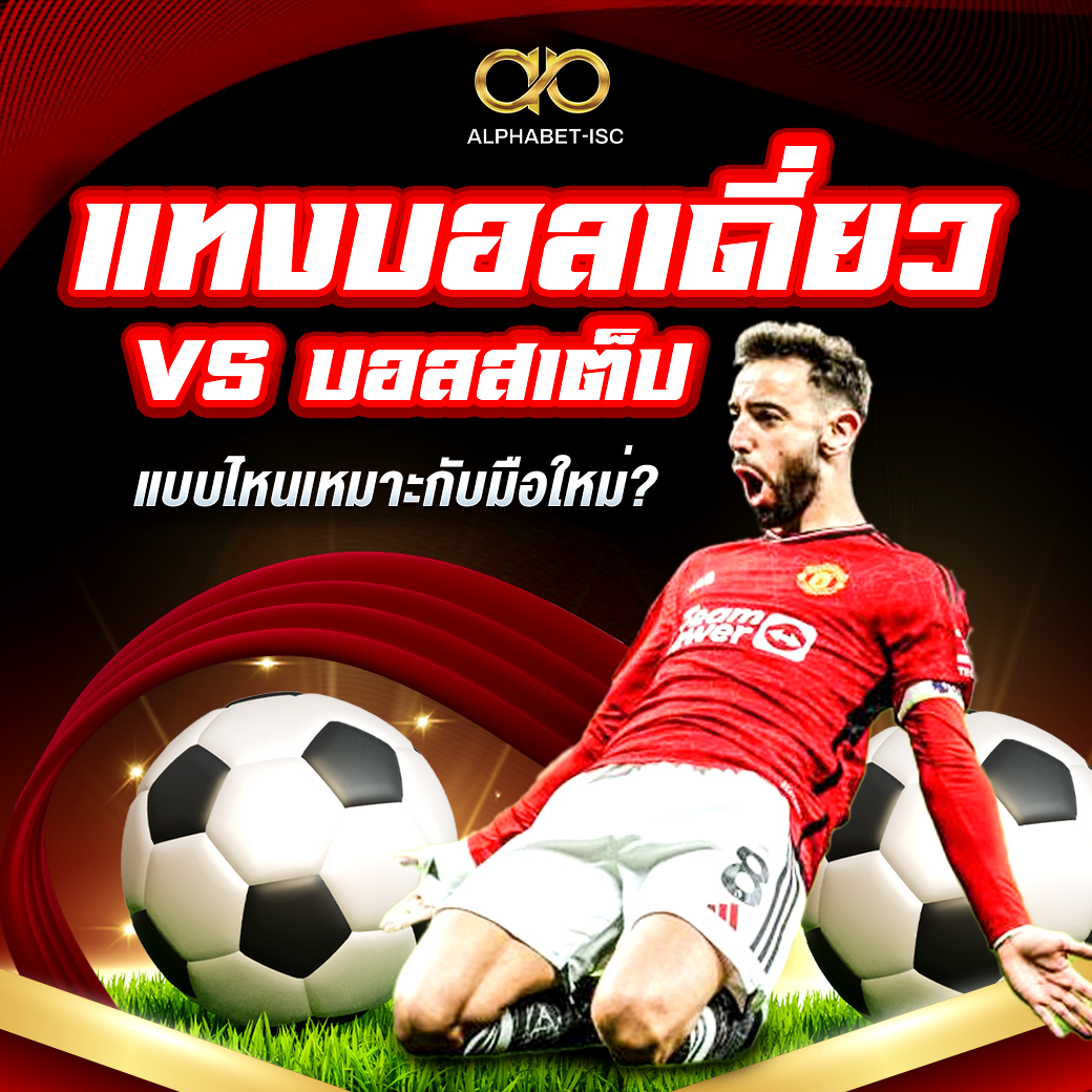 แทงบอลเดี่ยว