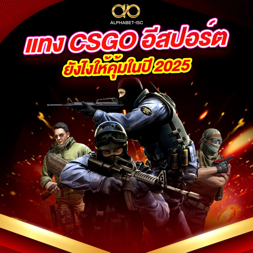 แทง e-sport