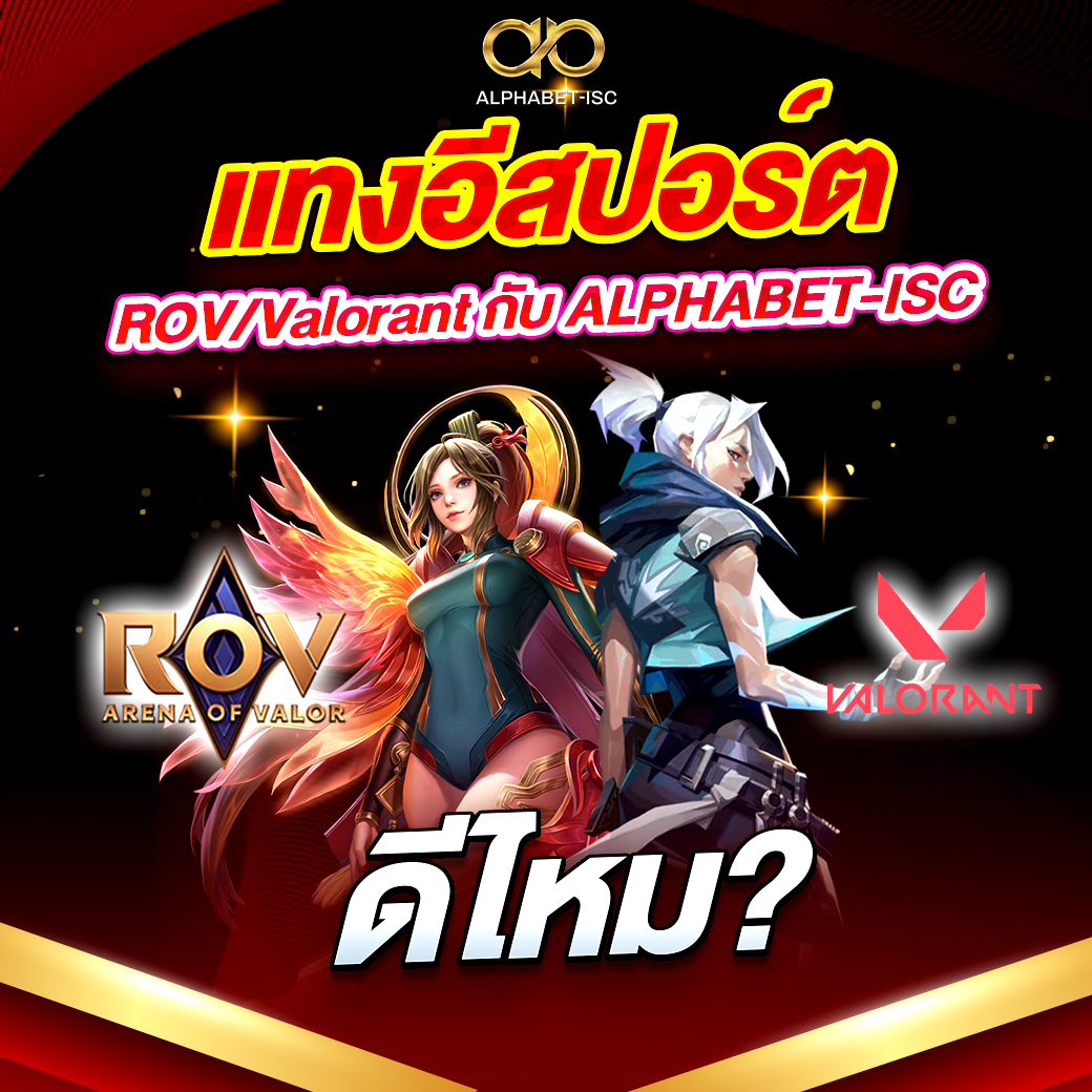 แทง อีสปอร์ต