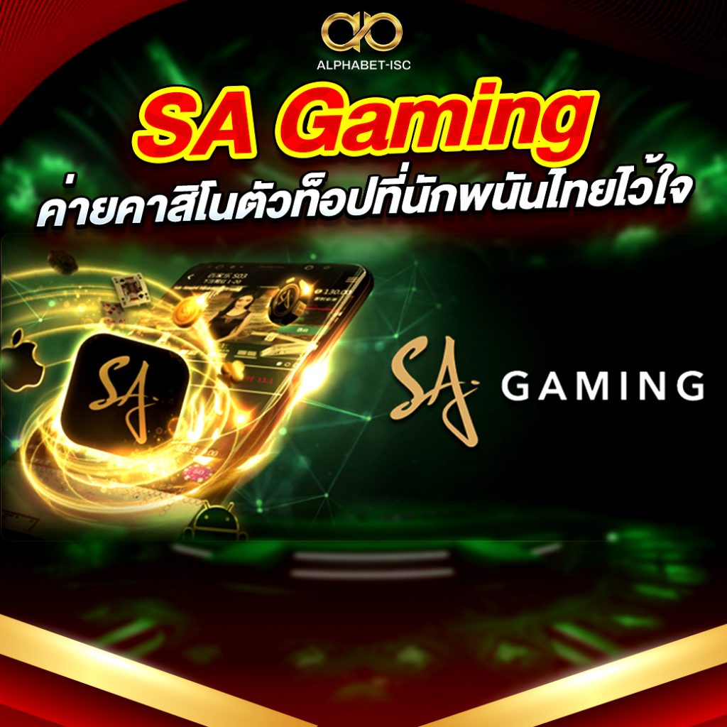 ค่ายคาสิโน SA Gaming