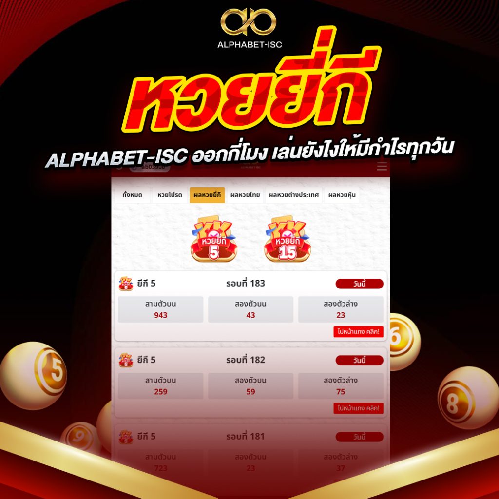 หวยยี่กี ALPHABET-ISC