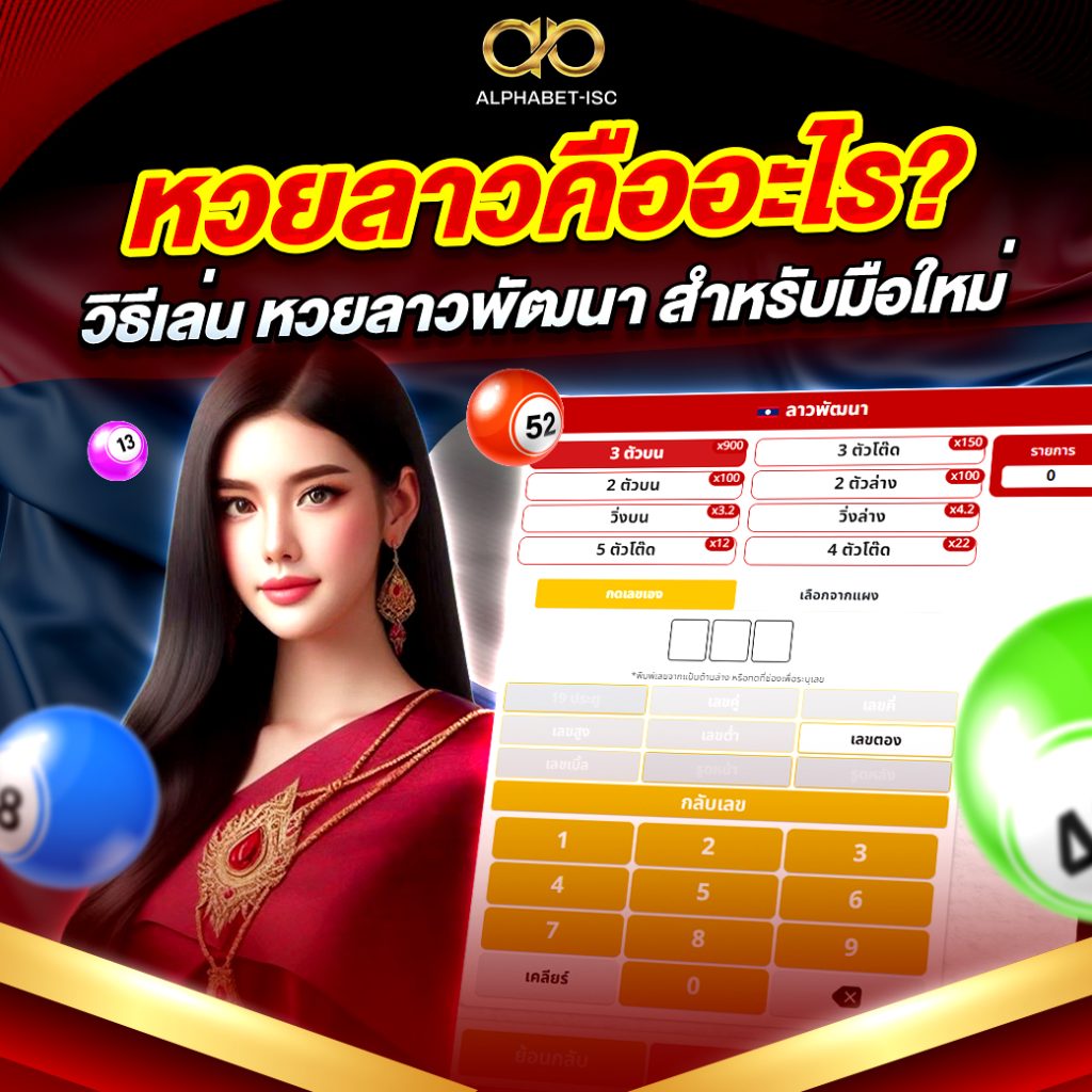 หวยลาวพัฒนา