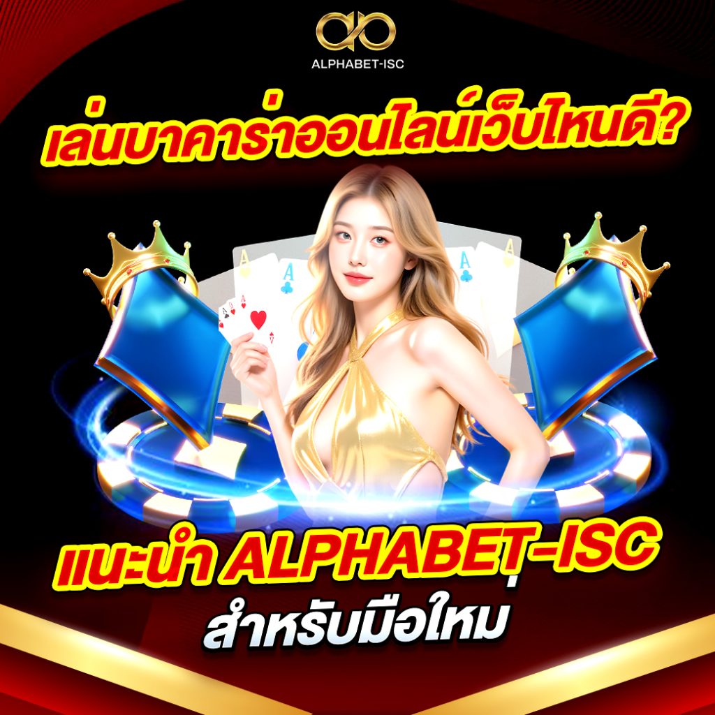 บาคาร่าออนไลน์