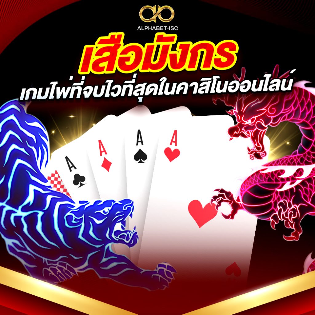เล่นเสือมังกร