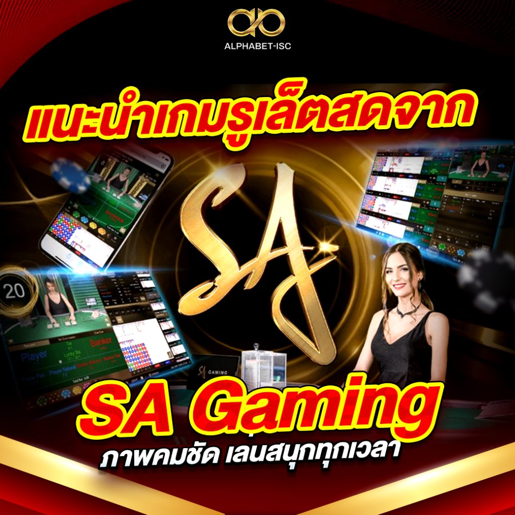รูเล็ตสด SA Gaming