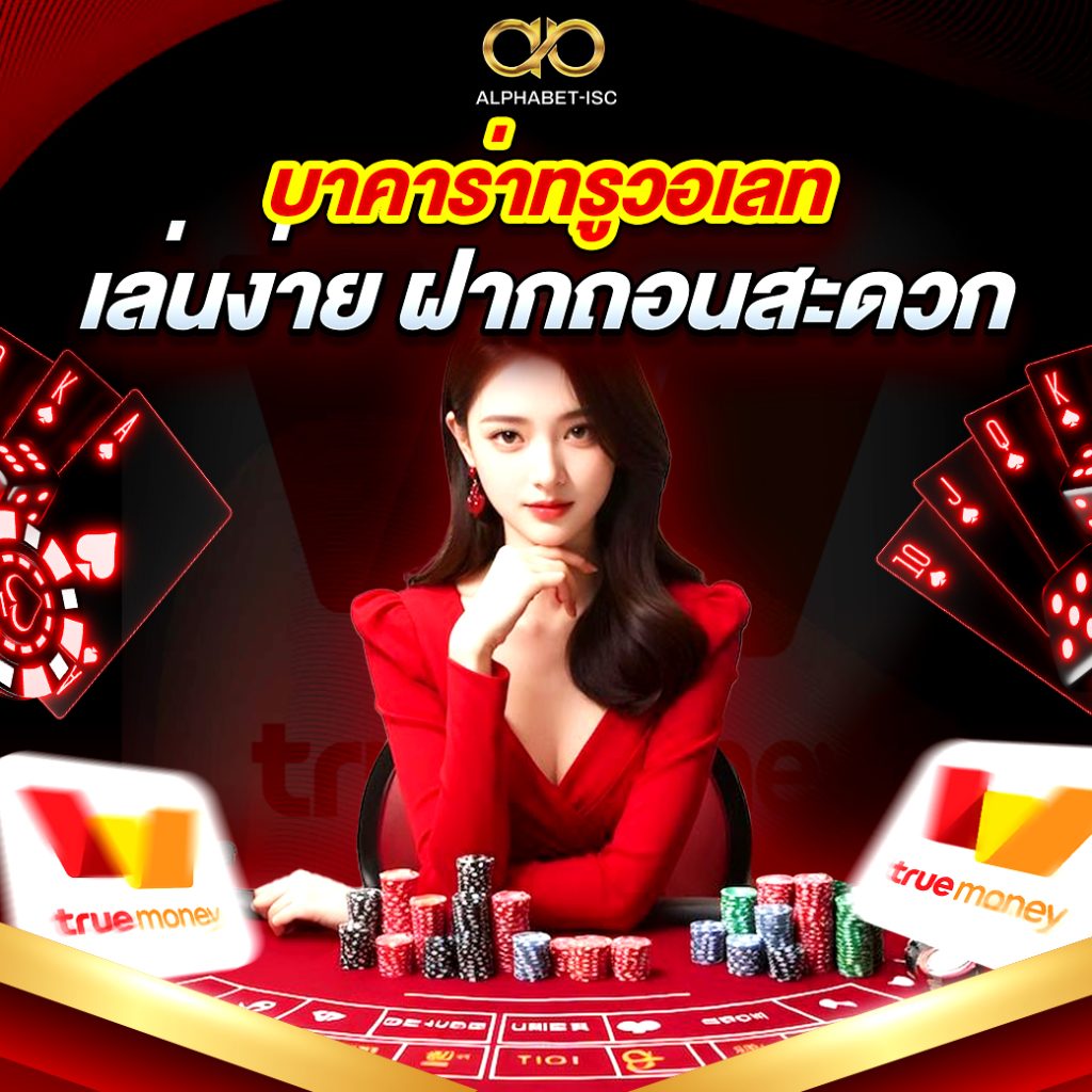 บาคาร่าทรูวอเลท
