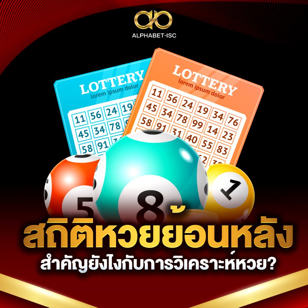 สถิติหวยย้อนหลัง