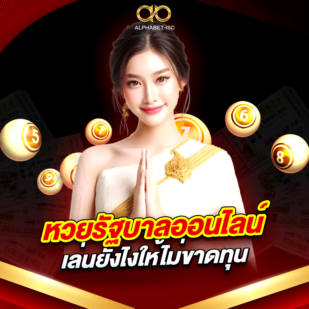 หวยรัฐบาลออนไลน์