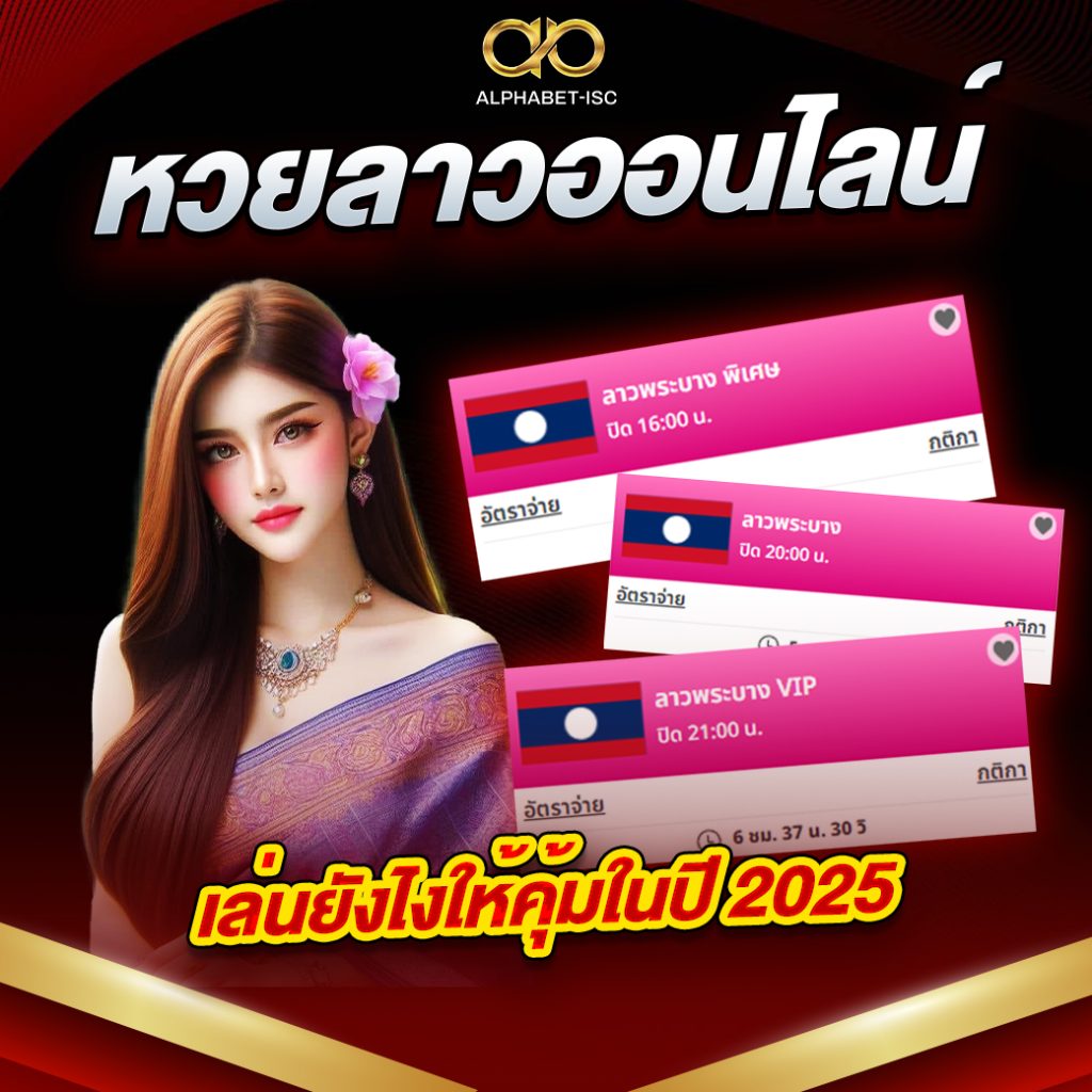 หวย ลาว