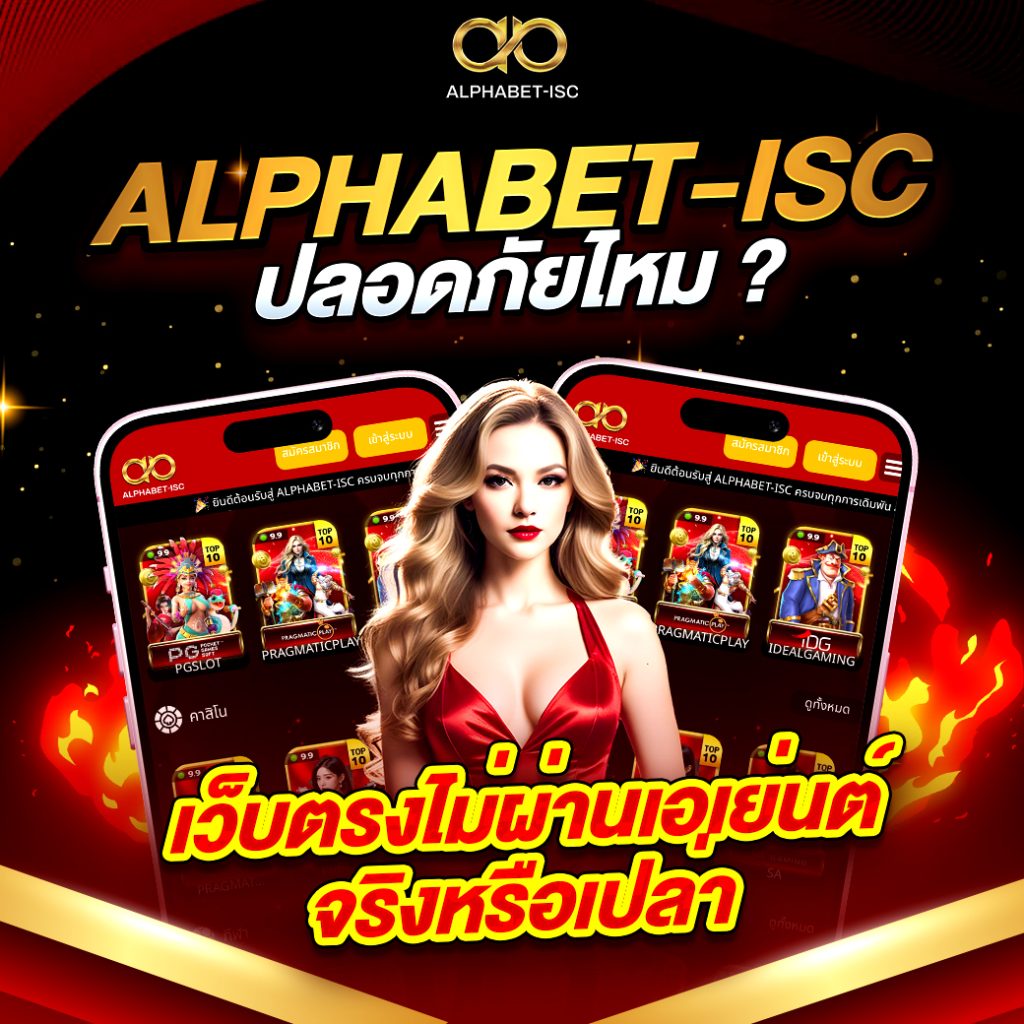 สมัครสมาชิก ALPHABET-ISC