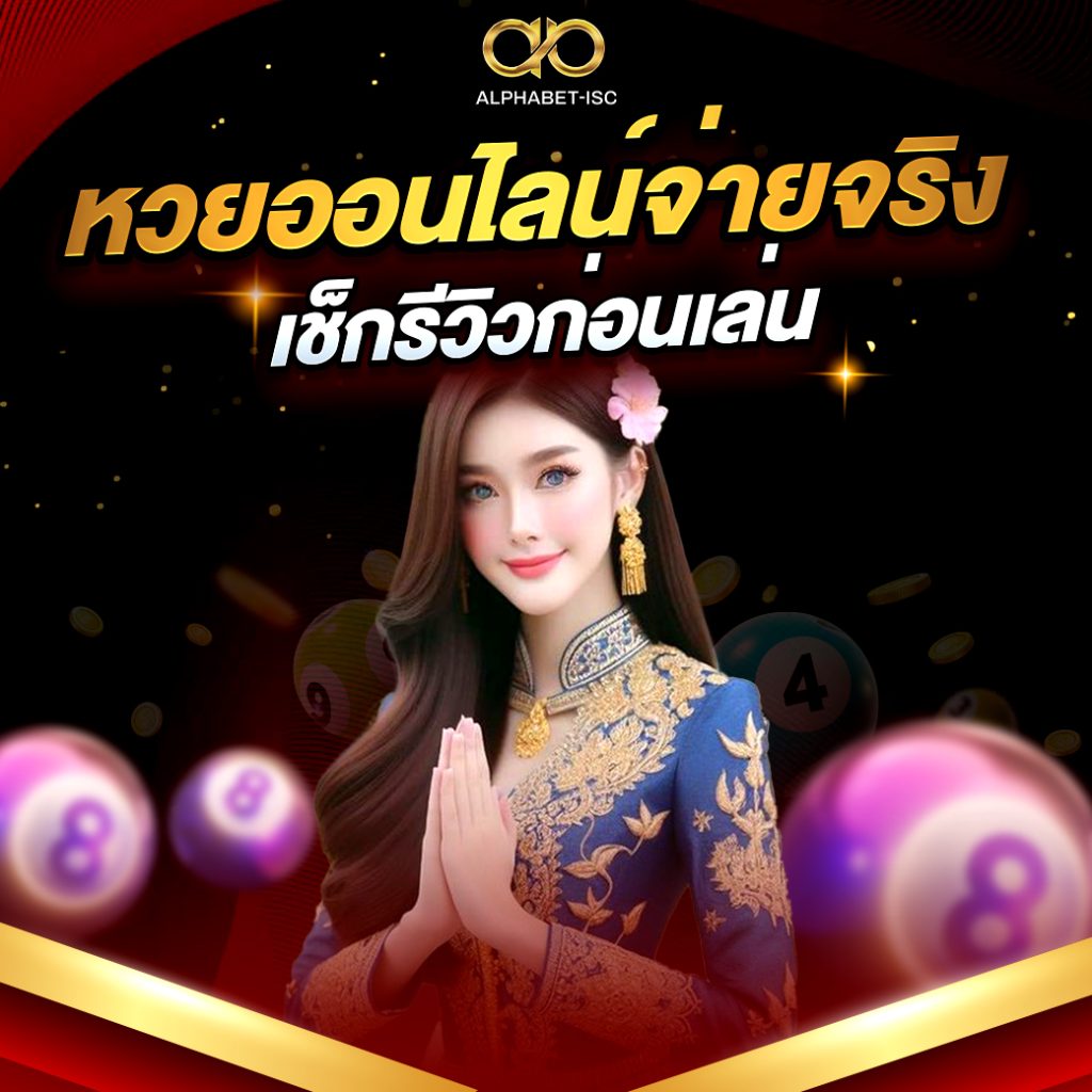 หวยออนไลน์จ่ายจริง