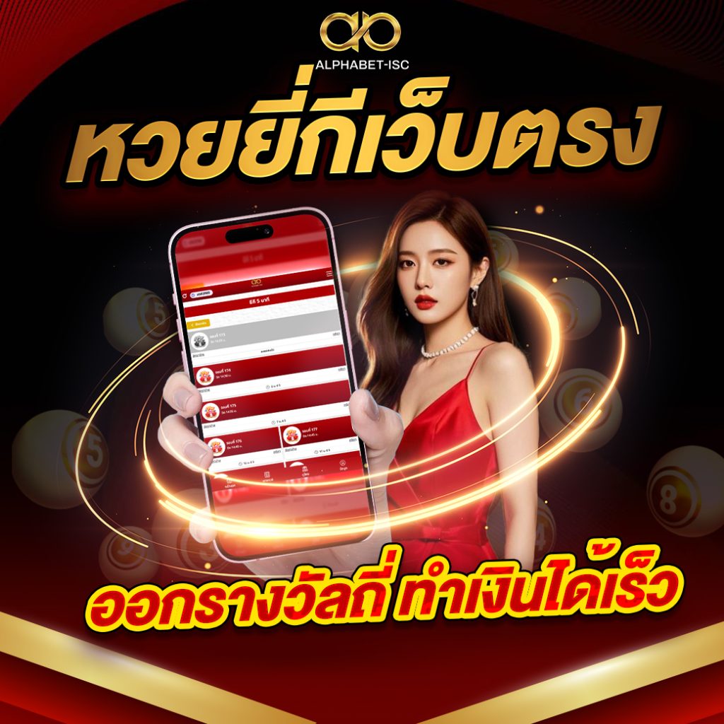 หวย ยี่กี