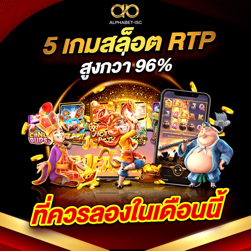 เกมสล็อตที่มี rtp สูง