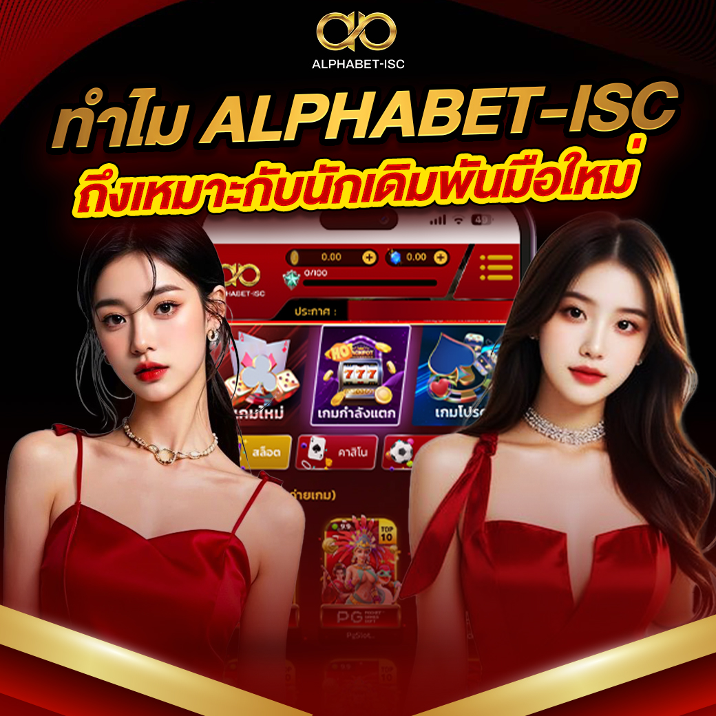 ว็บตรง ALPHABET-ISC