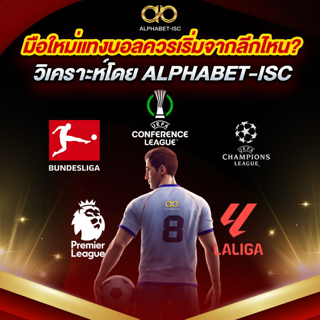 เว็บแทงบอล ALPHABET-ISC
