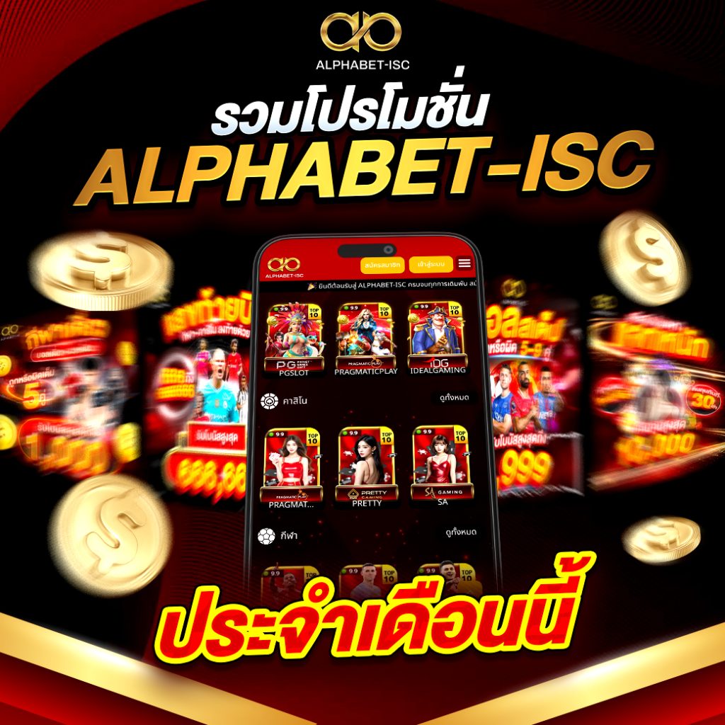 โปรโมชั่น ALPHABET-ISC