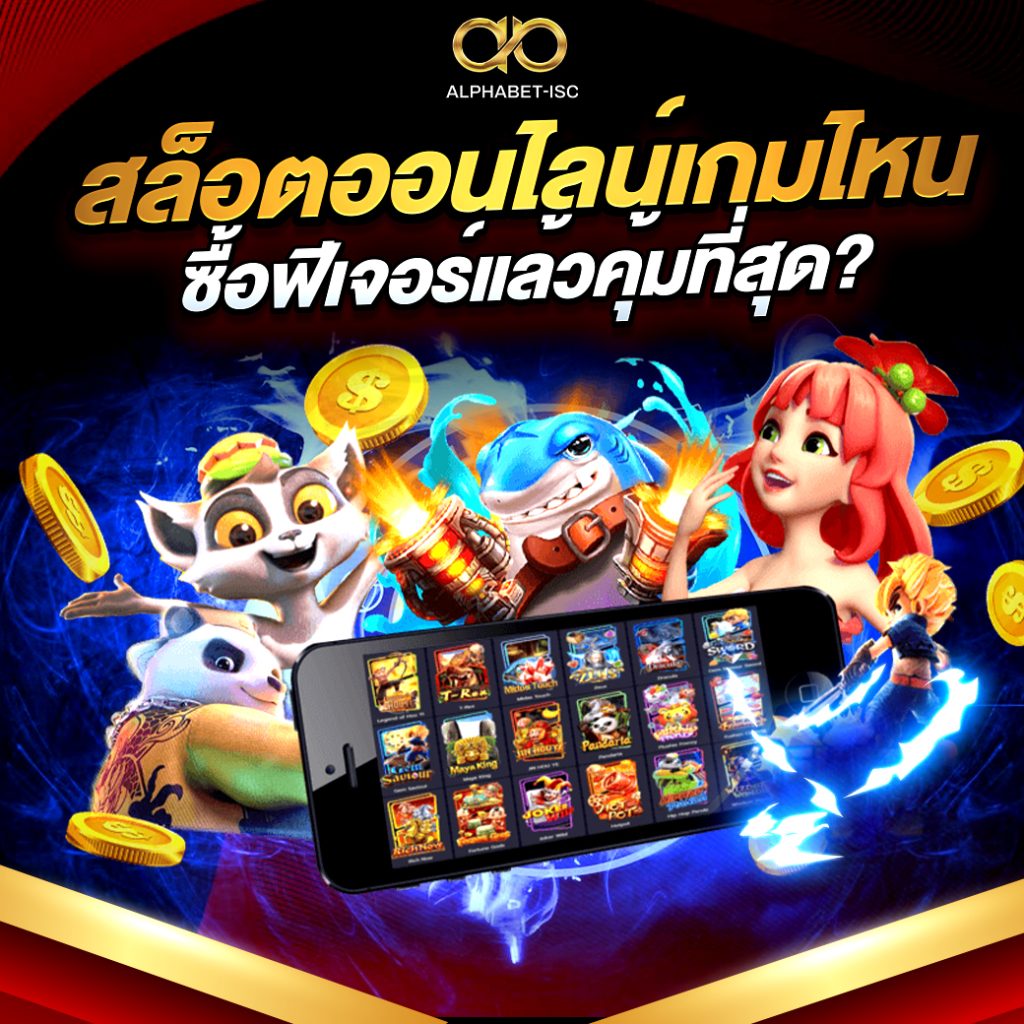 ซื้อฟีเจอร์ สล็อต