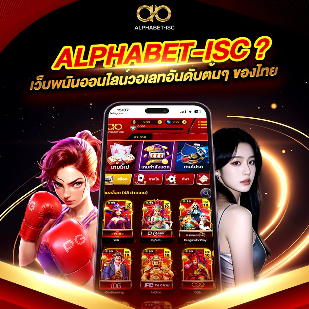 ALPHABET-ISC เว็บพนันออนไลน์
