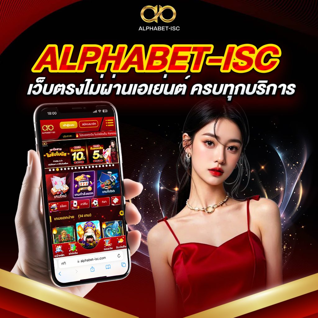 ALPHABET-ISC เว็บตรงไม่ผ่านเอเย่นต์