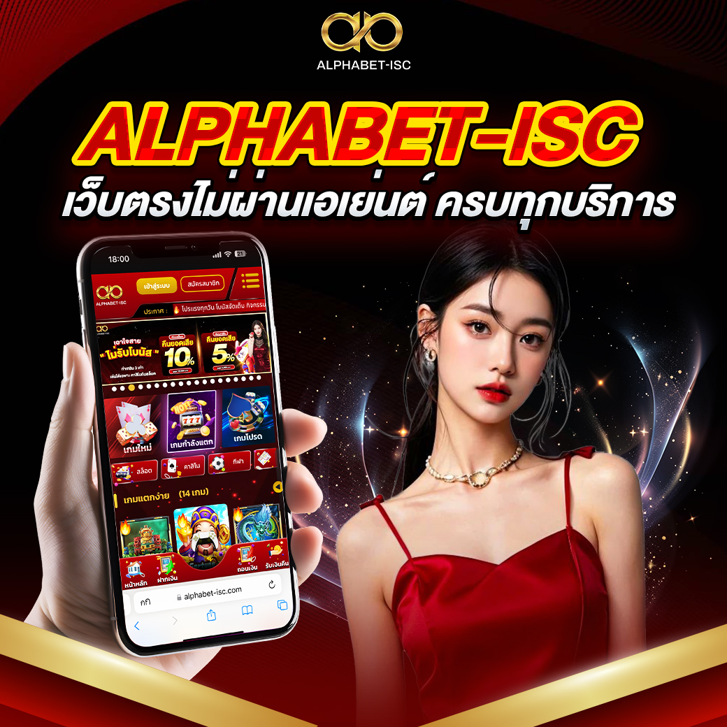 ALPHABET-ISC เว็บตรงไม่ผ่านเอเย่นต์
