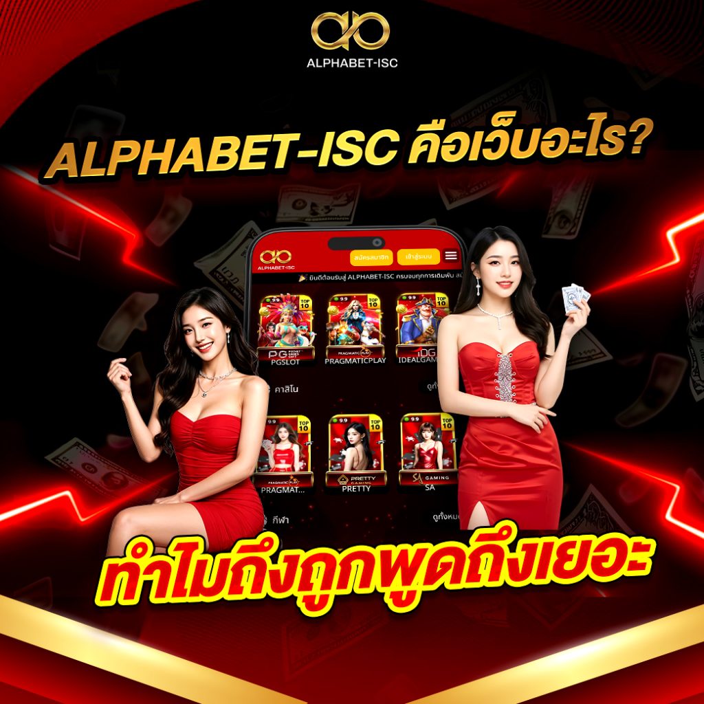 ALPHABETISC เว็บตรง