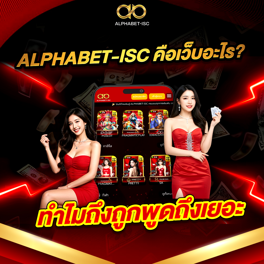 ALPHABETISC เว็บตรง