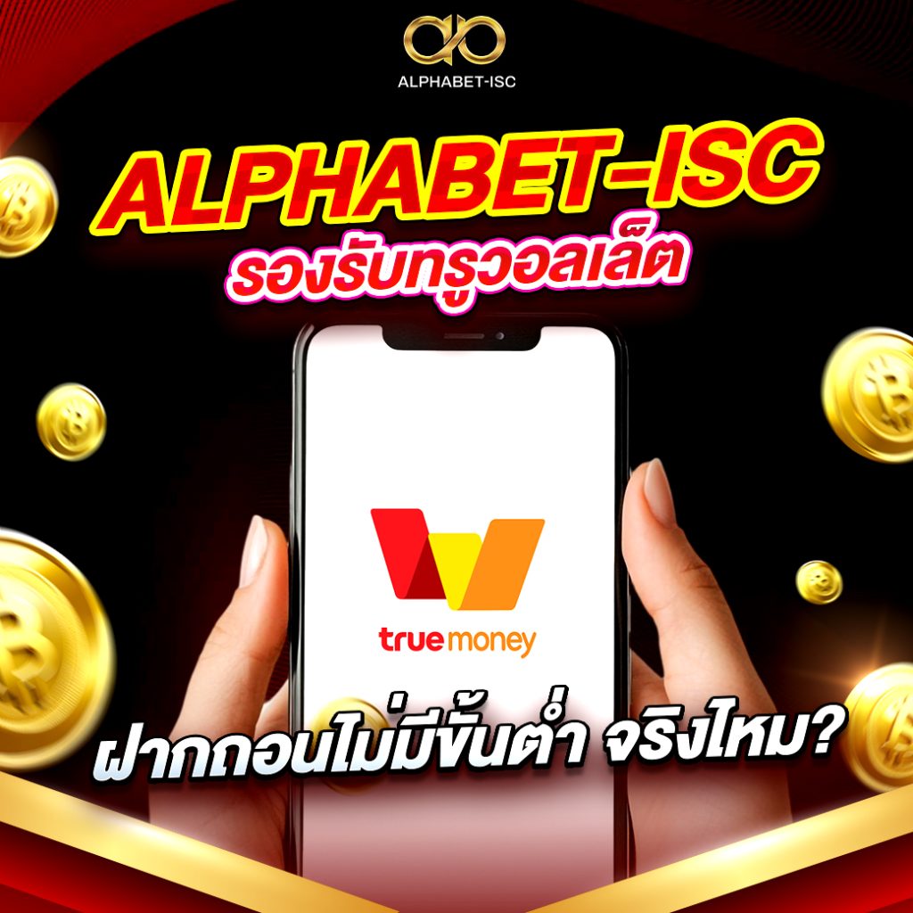 ALPHABET-ISC รองรับทรูวอลเล็ต