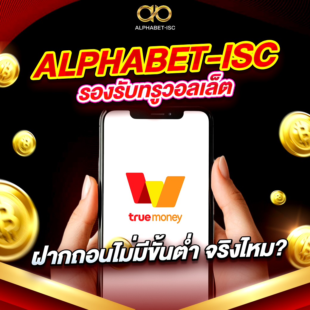 ALPHABET-ISC รองรับทรูวอลเล็ต