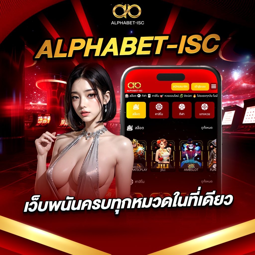 ALPHABET-ISC เว็บพนัน
