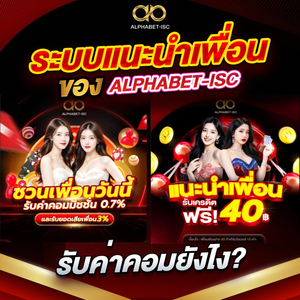 แนะนำเพื่อน ALPHABET-ISC