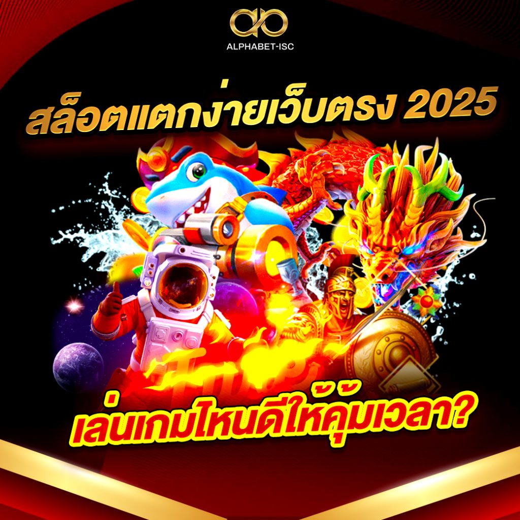 สล็อตแตกง่ายเว็บตรง 2025