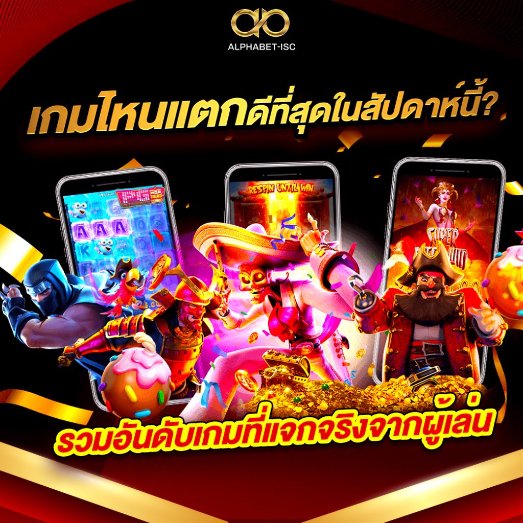 เกมแตกดี