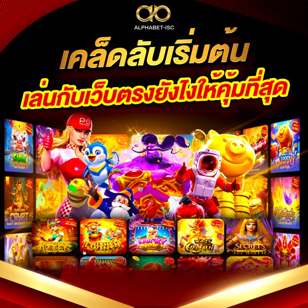 เว็บตรง ลิขสิทธิ์แท้