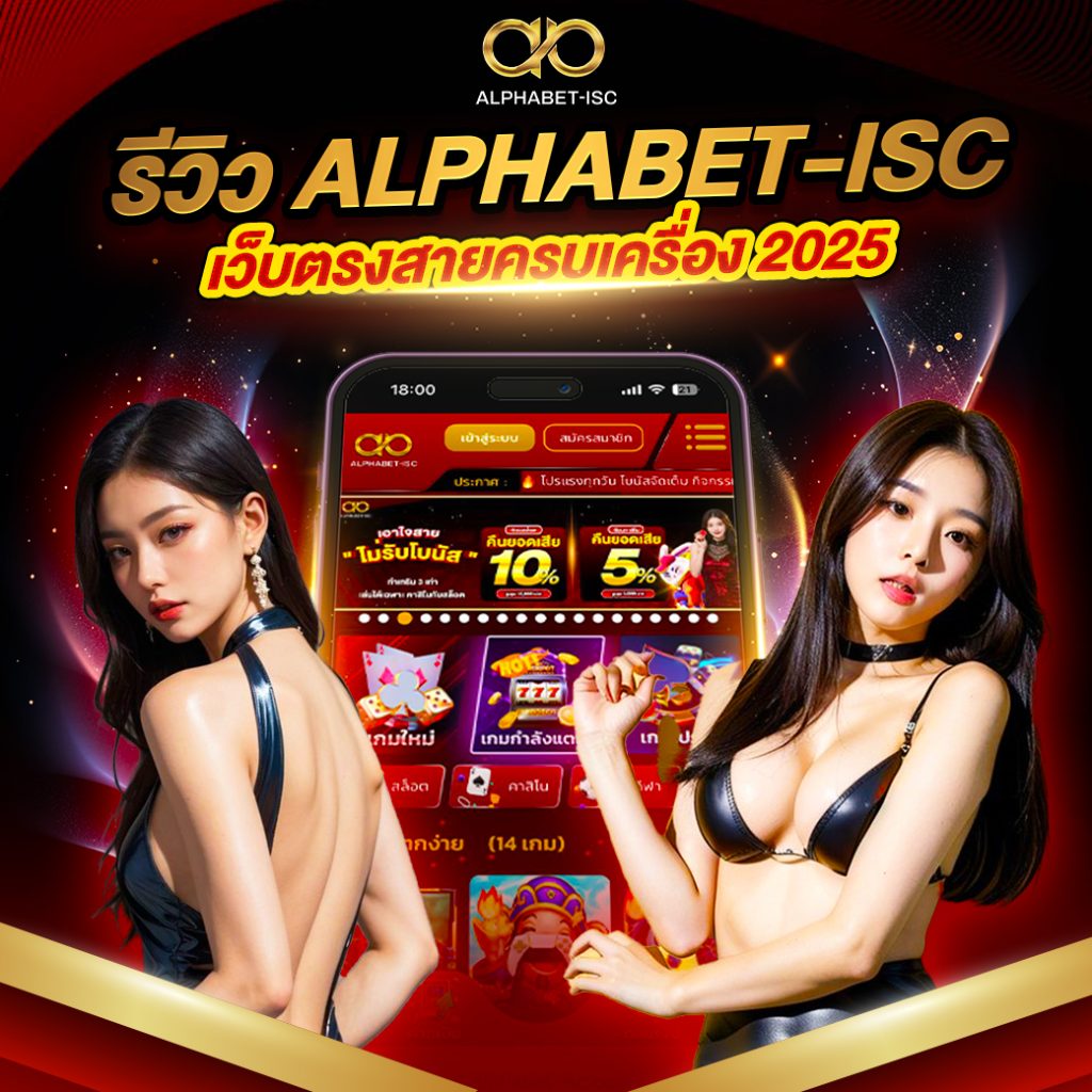รีวิว ALPHABET-ISC