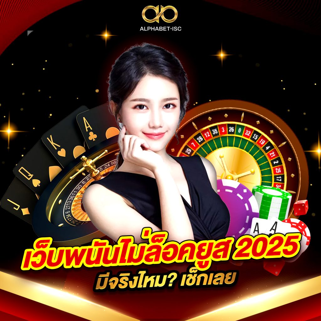 เว็บพนันไม่ล็อคยูส