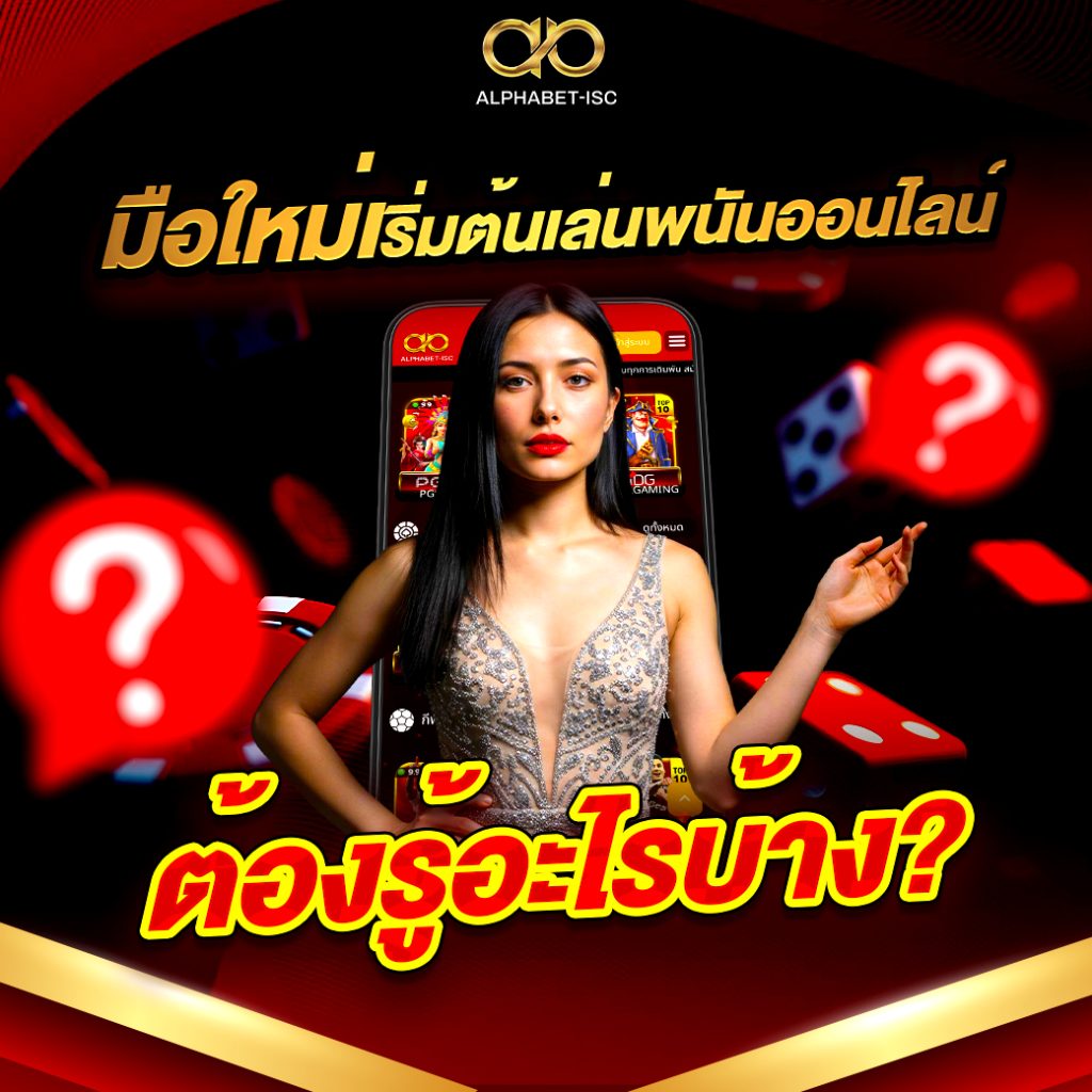 พนันออนไลน์