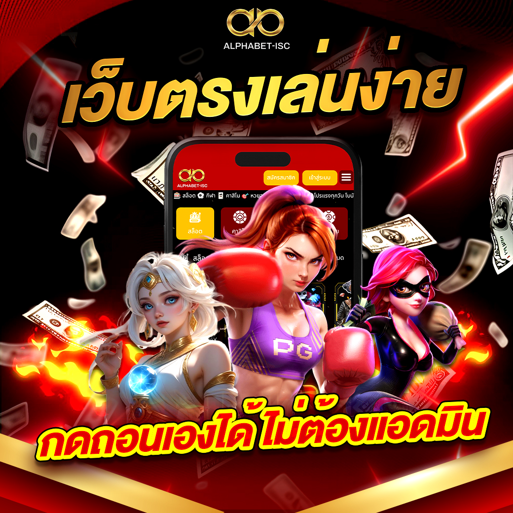 เว็บตรงเล่นง่าย