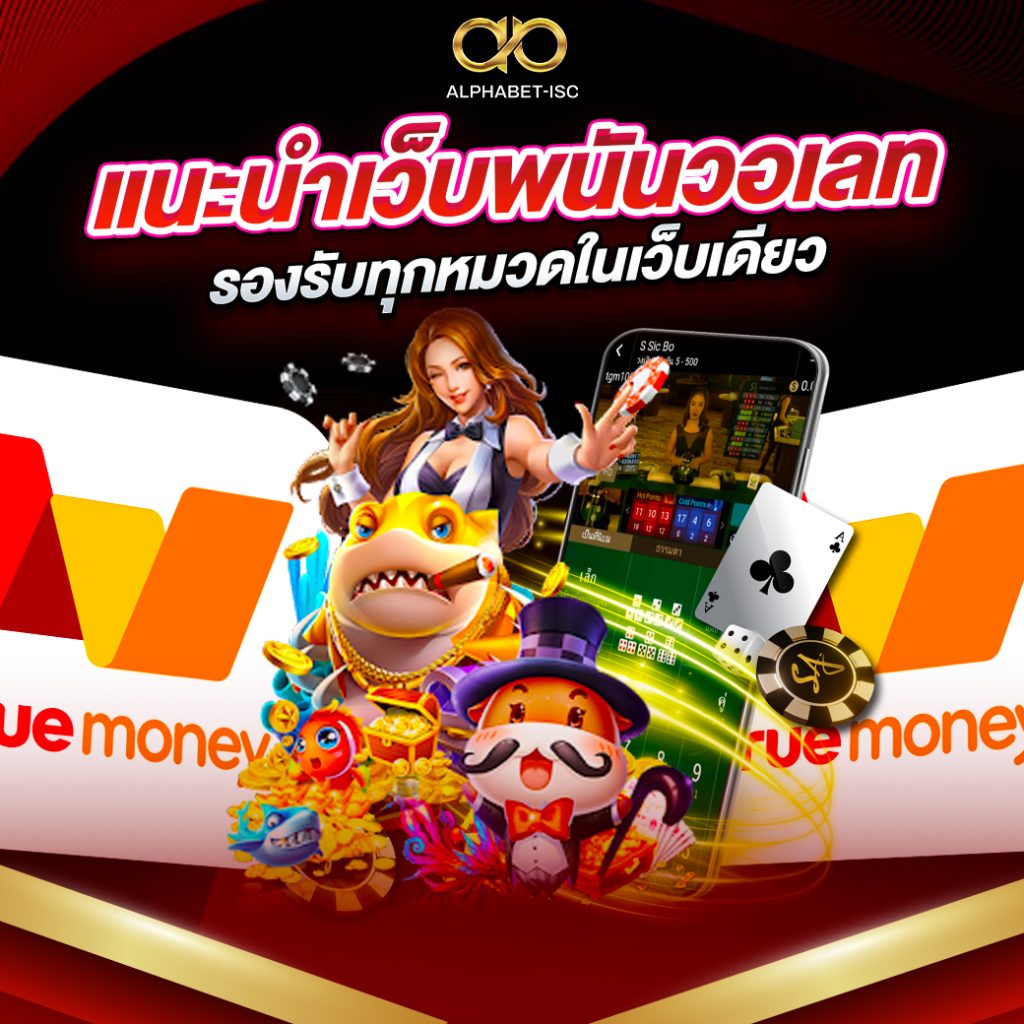 เว็บพนันวอเลท