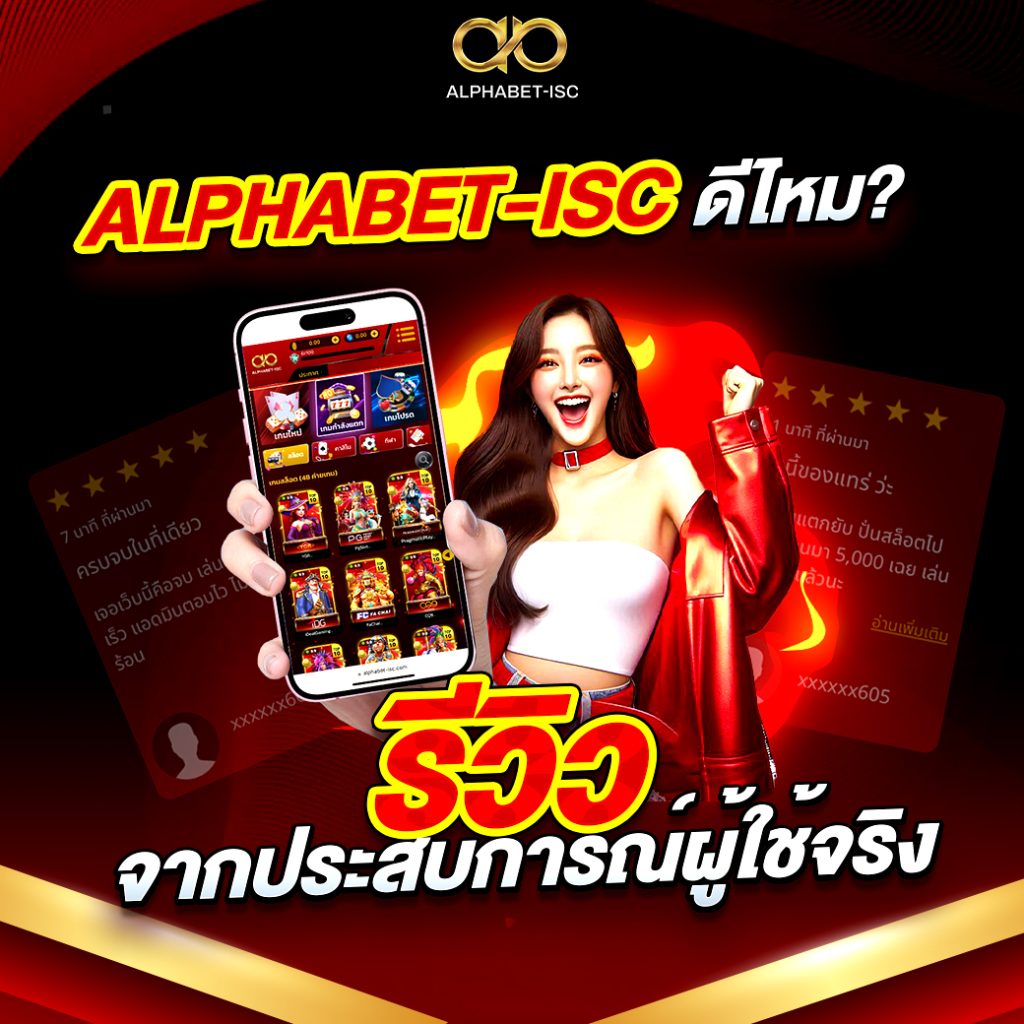 ALPHABET-ISC ดีไหม
