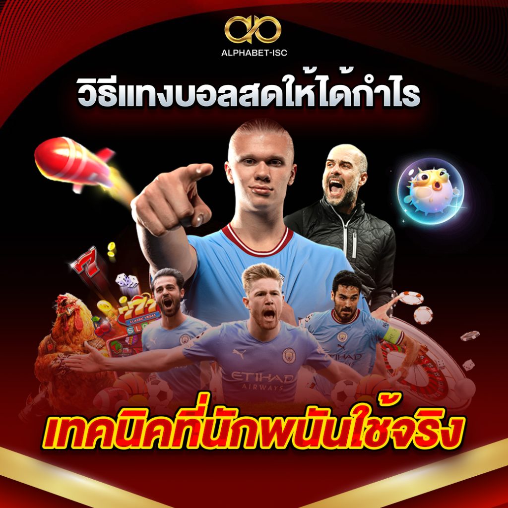 แทงบอลสด