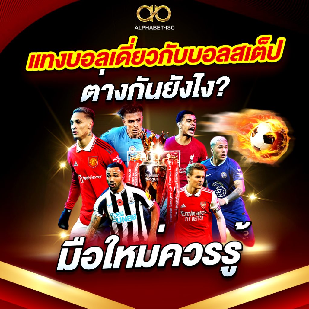 แทงบอลเดี่ยวกับบอลสเต็ป