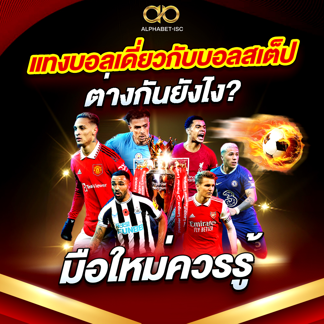 แทงบอลเดี่ยวกับบอลสเต็ป
