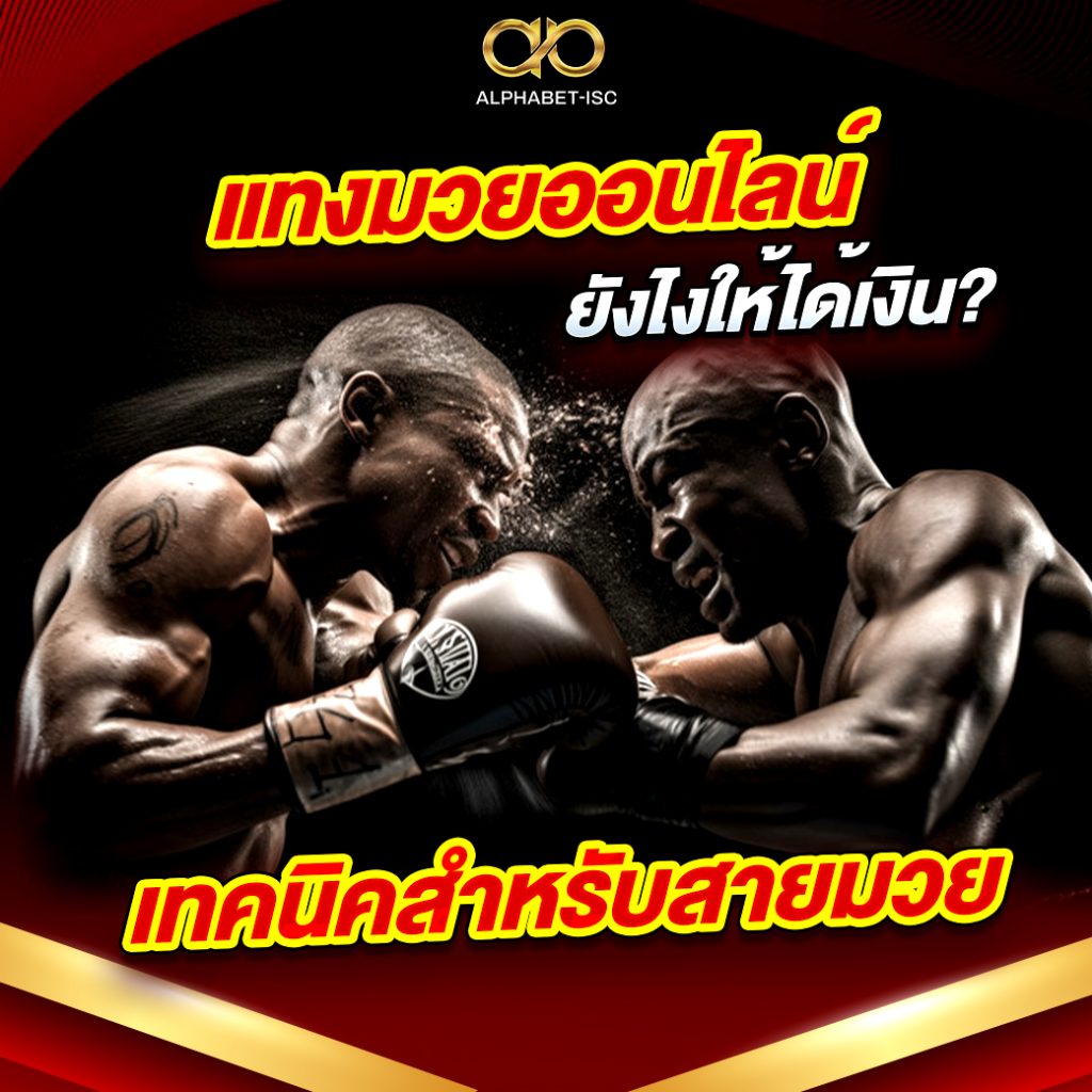 แทงมวยออนไลน์