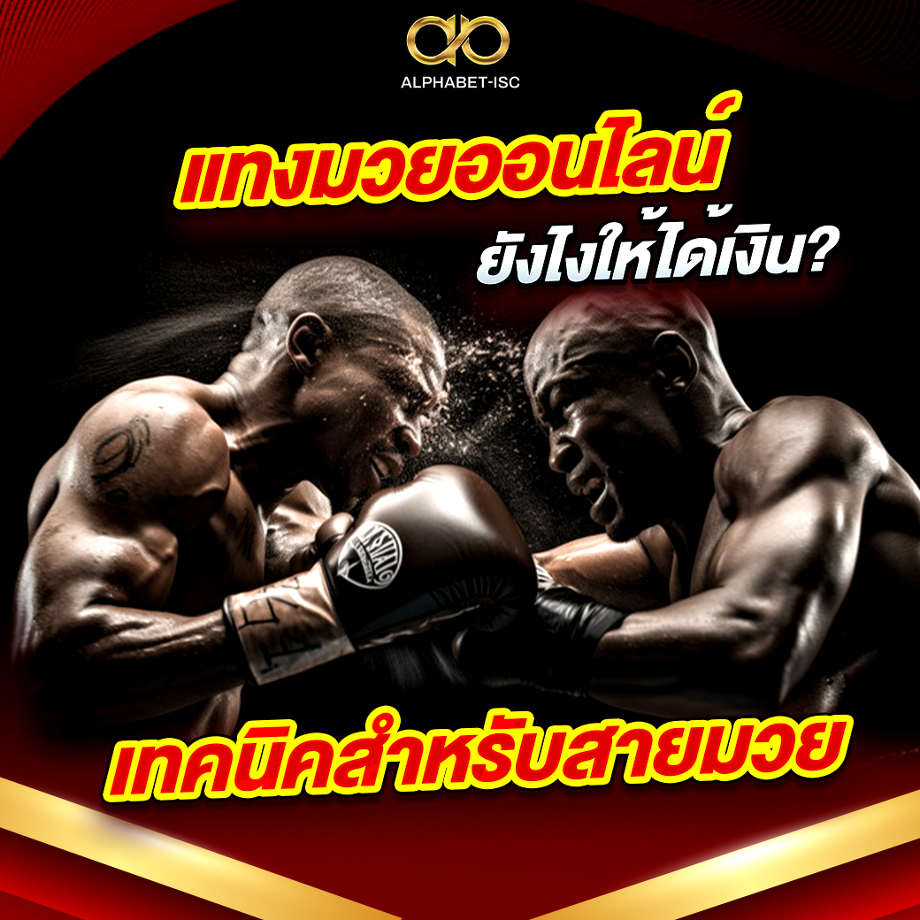 แทงมวยออนไลน์
